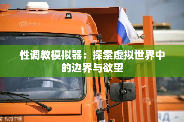 性调教模拟器：探索虚拟世界中的边界与欲望