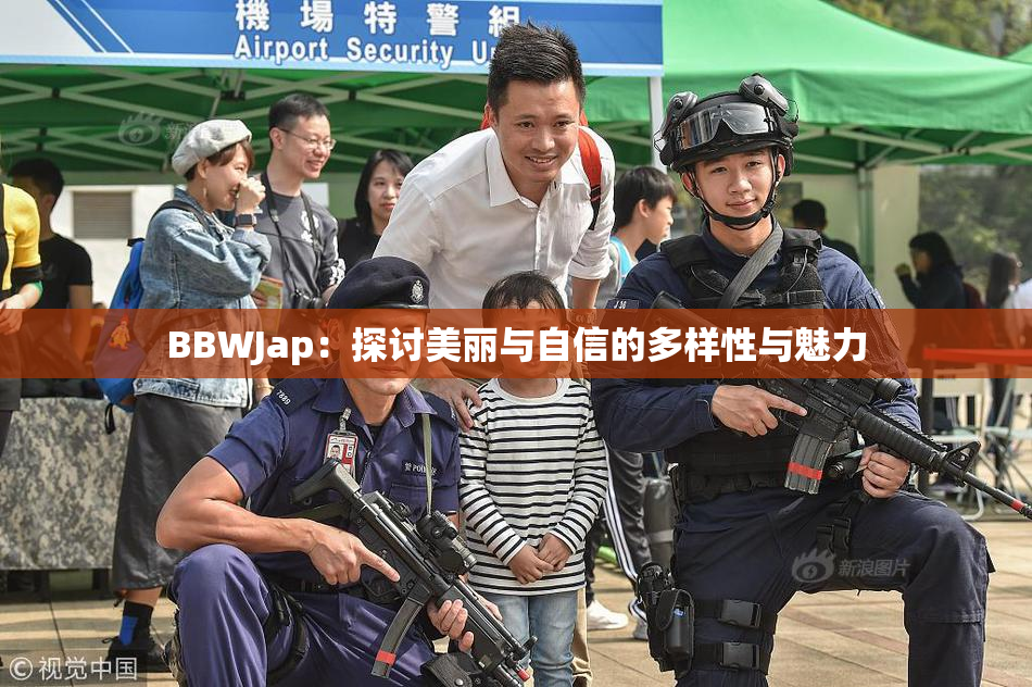 BBWJap：探讨美丽与自信的多样性与魅力