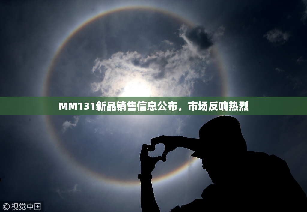 MM131新品销售信息公布，市场反响热烈