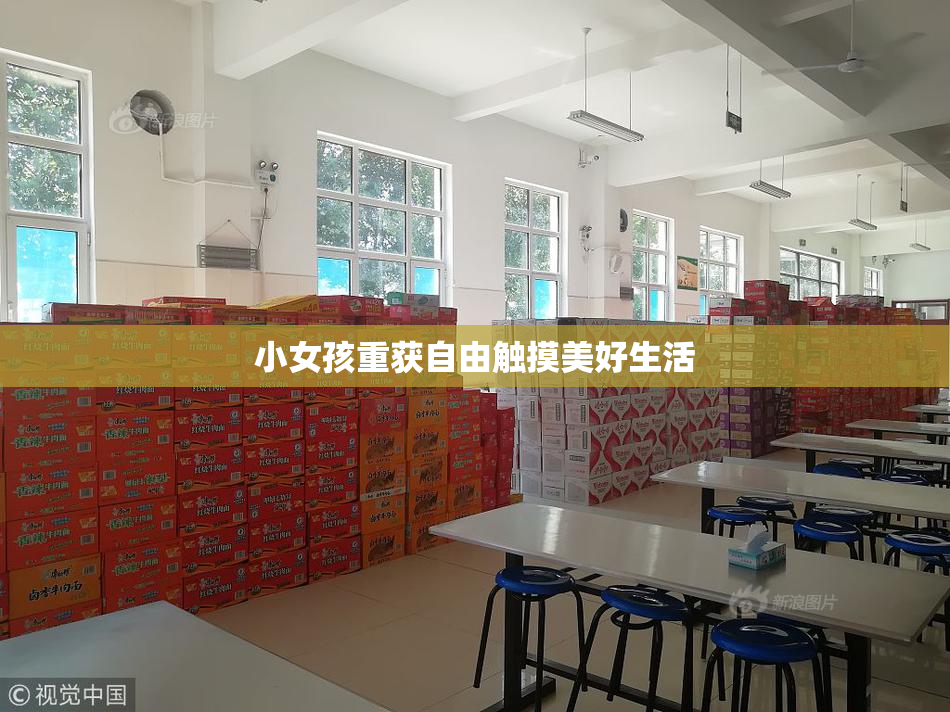 小女孩重获自由触摸美好生活