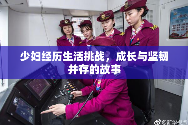 少妇经历生活挑战，成长与坚韧并存的故事