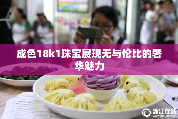 成色18k1珠宝展现无与伦比的奢华魅力
