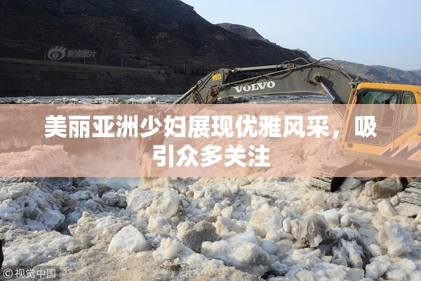 美丽亚洲少妇展现优雅风采，吸引众多关注