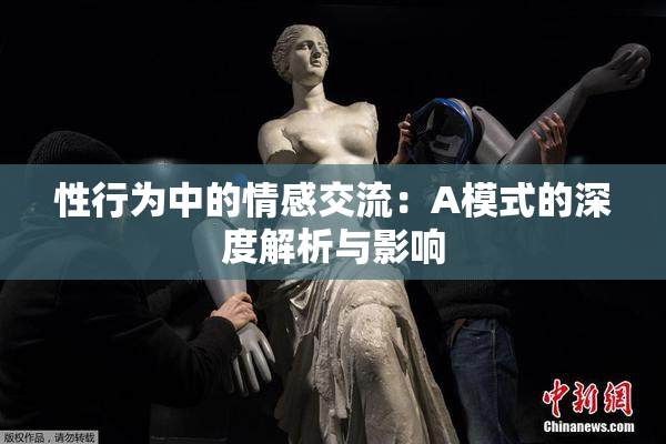 性行为中的情感交流：A模式的深度解析与影响