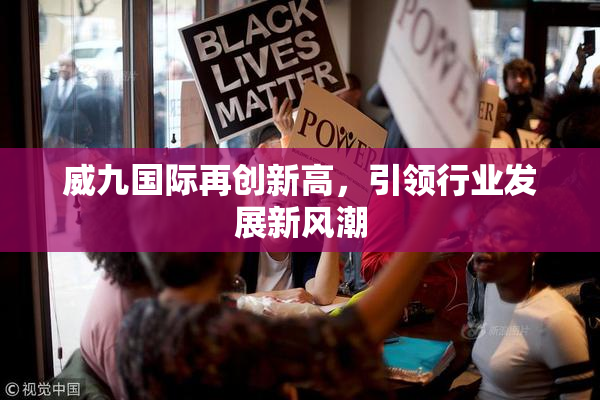 威九国际再创新高，引领行业发展新风潮