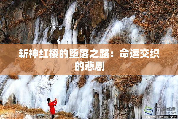 斩神红樱的堕落之路：命运交织的悲剧