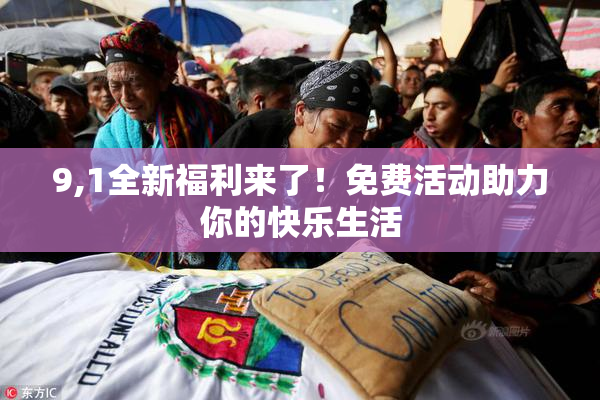 9,1全新福利来了！免费活动助力你的快乐生活