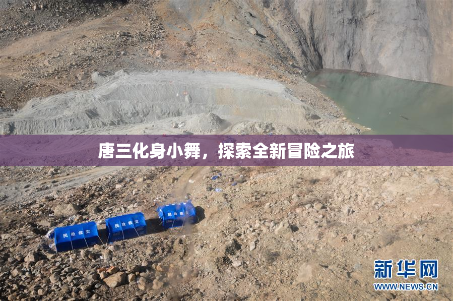 唐三化身小舞，探索全新冒险之旅