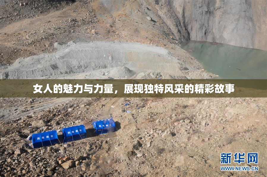 女人的魅力与力量，展现独特风采的精彩故事
