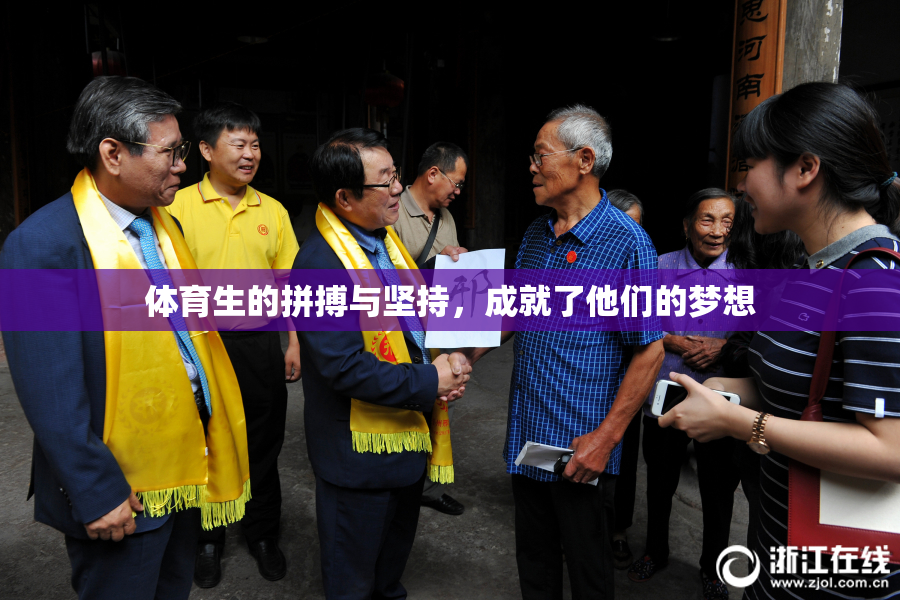 体育生的拼搏与坚持，成就了他们的梦想
