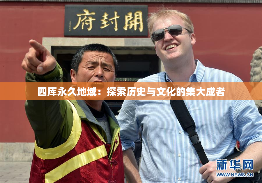 四库永久地域：探索历史与文化的集大成者