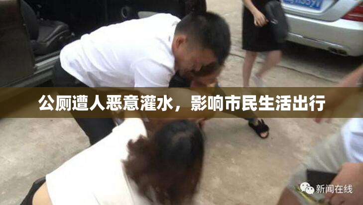 公厕遭人恶意灌水，影响市民生活出行