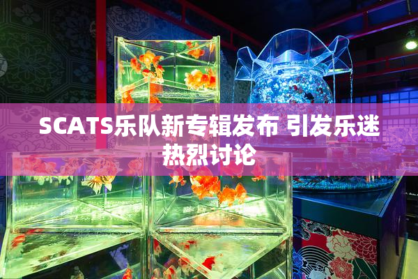 SCATS乐队新专辑发布 引发乐迷热烈讨论