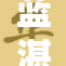 蓝湛被调教后的心路历程与成长转变