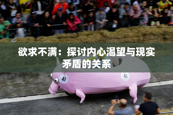 欲求不满：探讨内心渴望与现实矛盾的关系