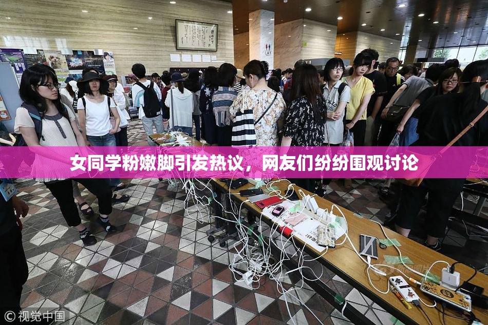 女同学粉嫩脚引发热议，网友们纷纷围观讨论