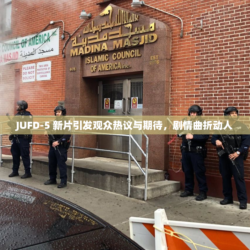 JUFD-5 新片引发观众热议与期待，剧情曲折动人