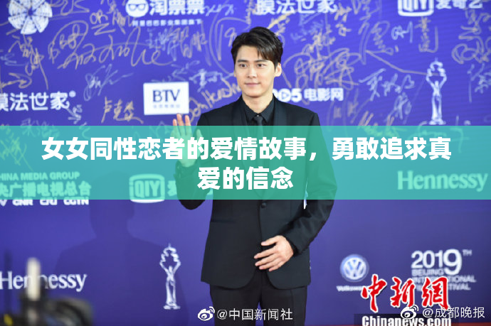 女女同性恋者的爱情故事，勇敢追求真爱的信念
