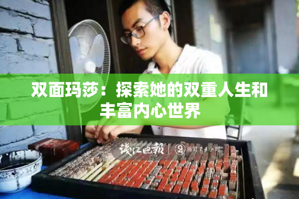 双面玛莎：探索她的双重人生和丰富内心世界