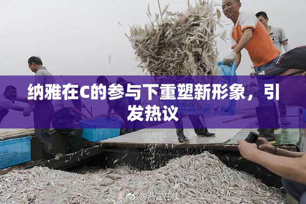 纳雅在C的参与下重塑新形象，引发热议