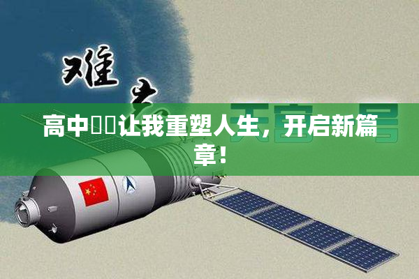 高中妺妺让我重塑人生，开启新篇章！