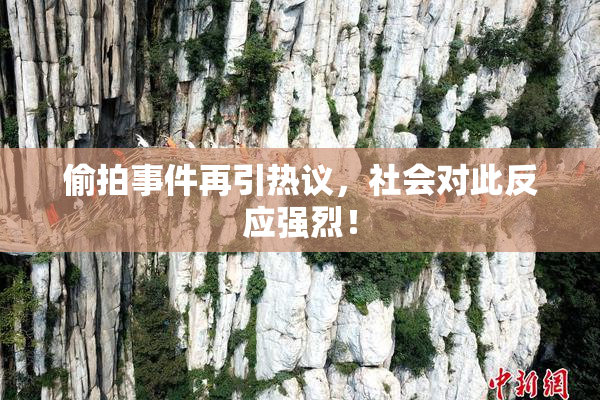 偷拍事件再引热议，社会对此反应强烈！