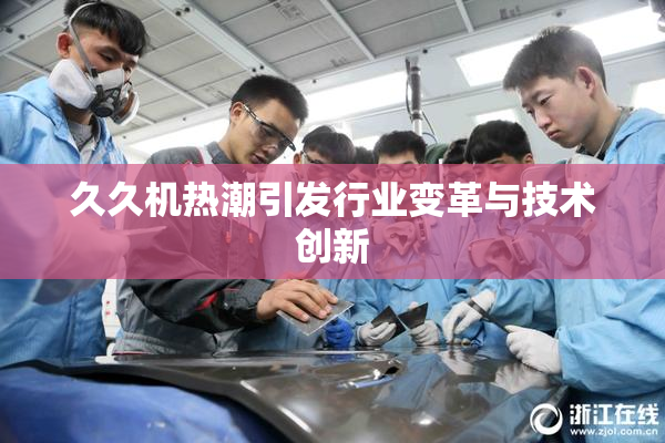 久久机热潮引发行业变革与技术创新