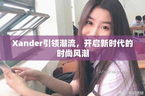 Xander引领潮流，开启新时代的时尚风潮