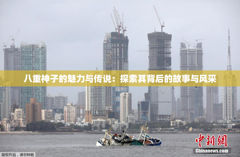 八重神子的魅力与传说：探索其背后的故事与风采