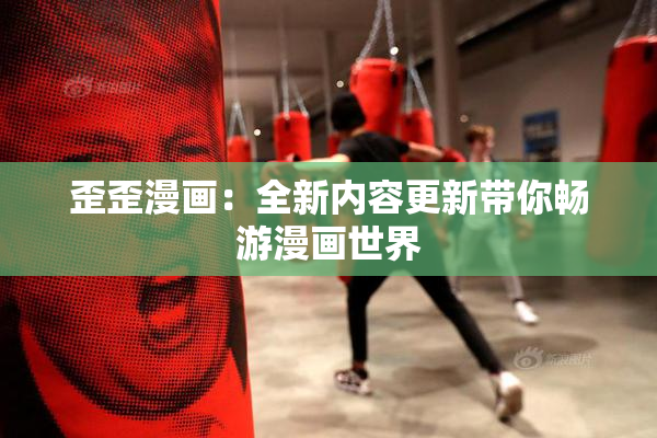 歪歪漫画：全新内容更新带你畅游漫画世界