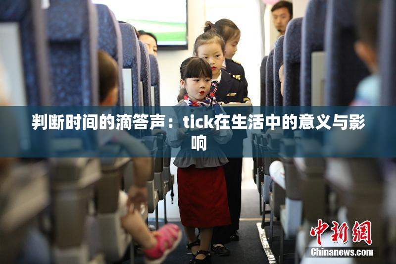 判断时间的滴答声：tick在生活中的意义与影响