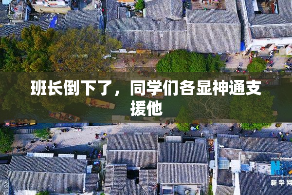 班长倒下了，同学们各显神通支援他