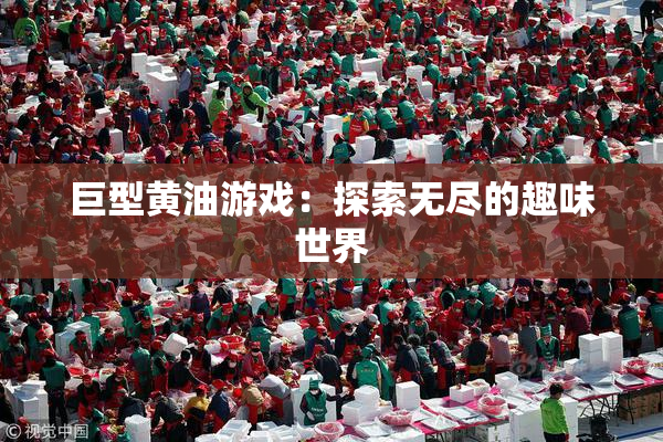 巨型黄油游戏：探索无尽的趣味世界