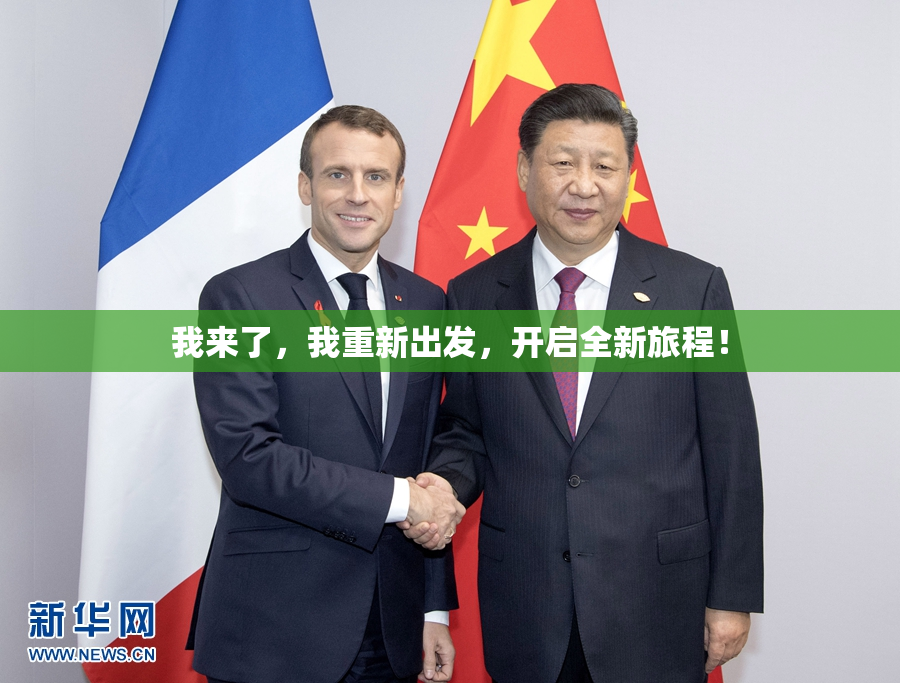 我来了，我重新出发，开启全新旅程！