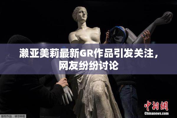 濑亚美莉最新GR作品引发关注，网友纷纷讨论