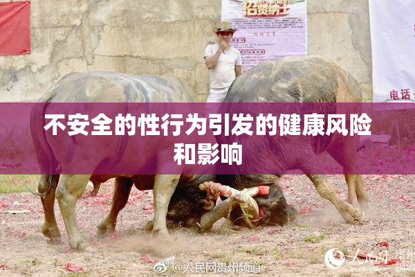 不安全的性行为引发的健康风险和影响