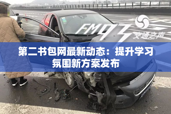 第二书包网最新动态：提升学习氛围新方案发布