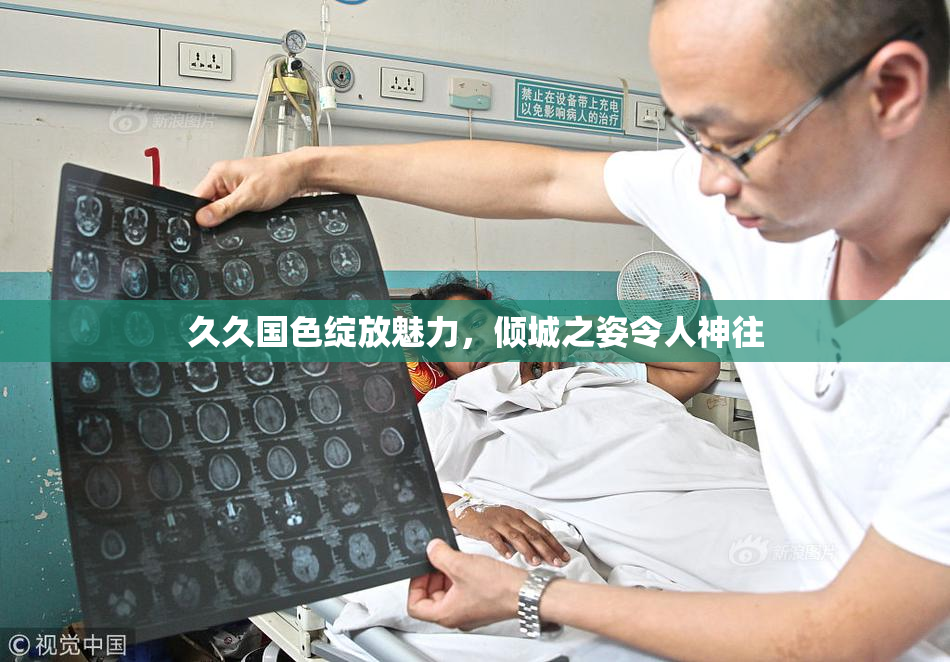 久久国色绽放魅力，倾城之姿令人神往