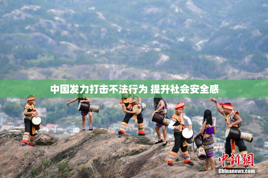 中国发力打击不法行为 提升社会安全感