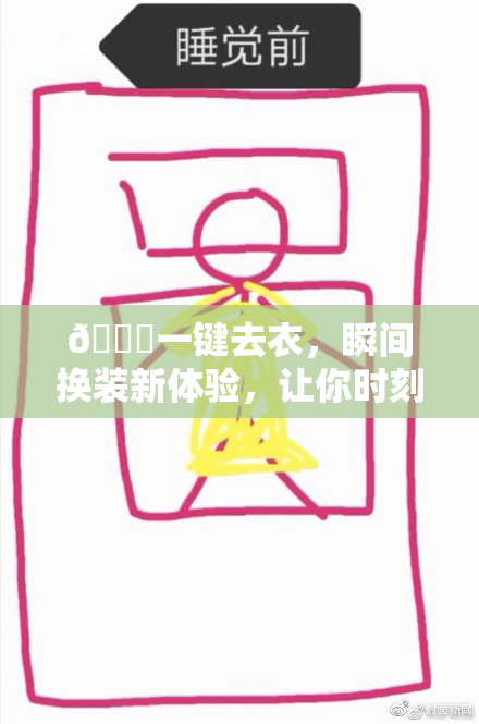 🔞一键去衣，瞬间换装新体验，让你时刻变换风格！