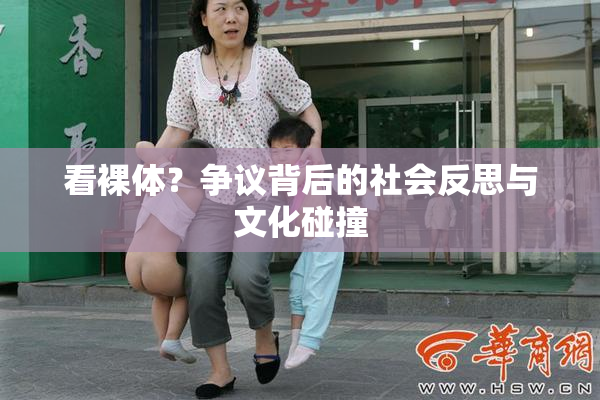 看裸体？争议背后的社会反思与文化碰撞