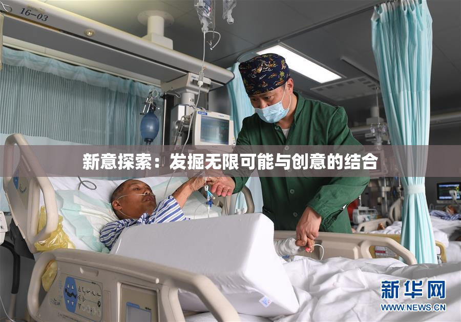 新意探索：发掘无限可能与创意的结合