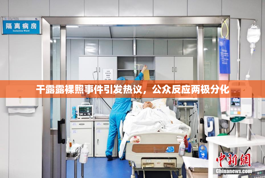 干露露裸照事件引发热议，公众反应两极分化
