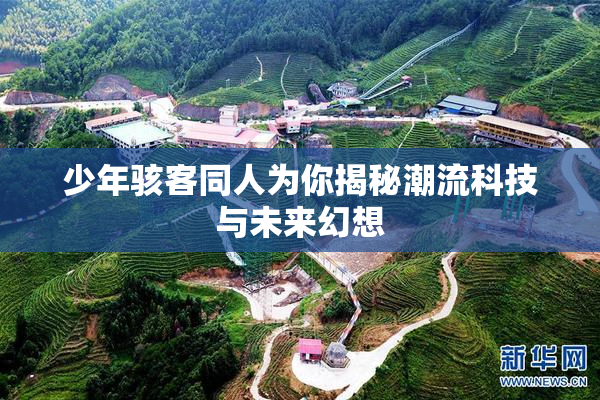 少年骇客同人为你揭秘潮流科技与未来幻想