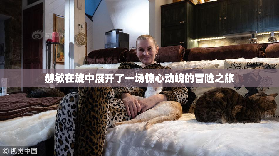 赫敏在旋中展开了一场惊心动魄的冒险之旅