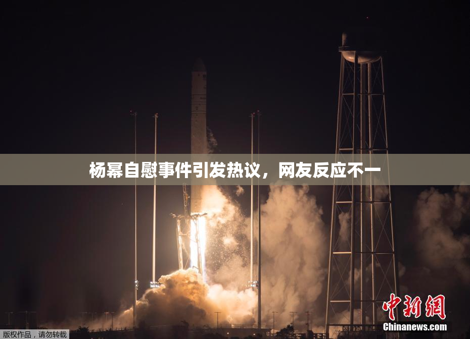 杨幂自慰事件引发热议，网友反应不一