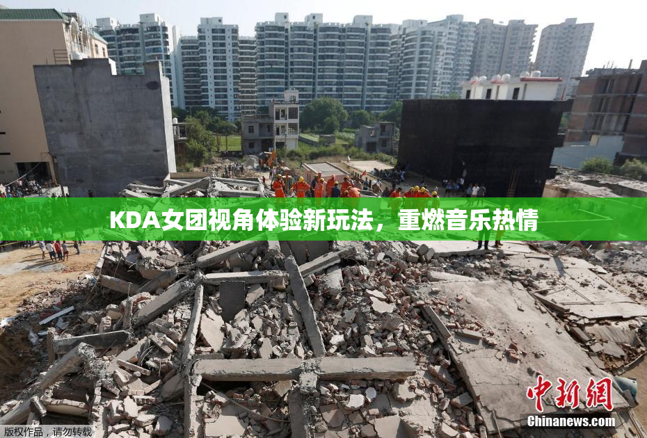 KDA女团视角体验新玩法，重燃音乐热情