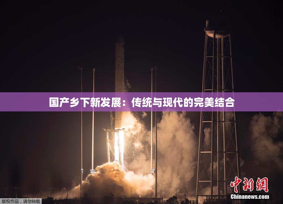 国产乡下新发展：传统与现代的完美结合