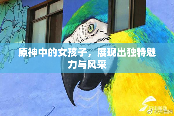 原神中的女孩子，展现出独特魅力与风采
