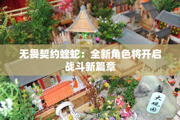无畏契约蝰蛇：全新角色将开启战斗新篇章